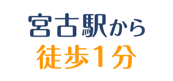 宮古駅から徒歩1分